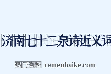 济南七十二泉诗近义词是什么意思的图片
